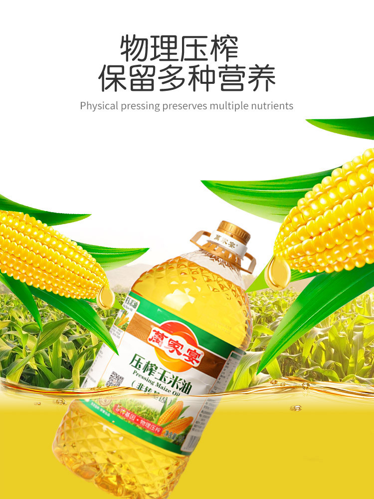 萬家宴  压榨非转玉米油 5L*4整箱装非转基因食用油