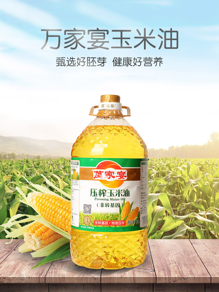 萬家宴  压榨非转玉米油 5L*4整箱装非转基因食用油