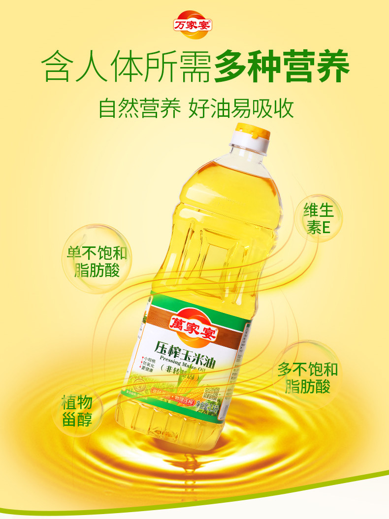 萬家宴 非转基因压榨玉米油 1.5L/瓶