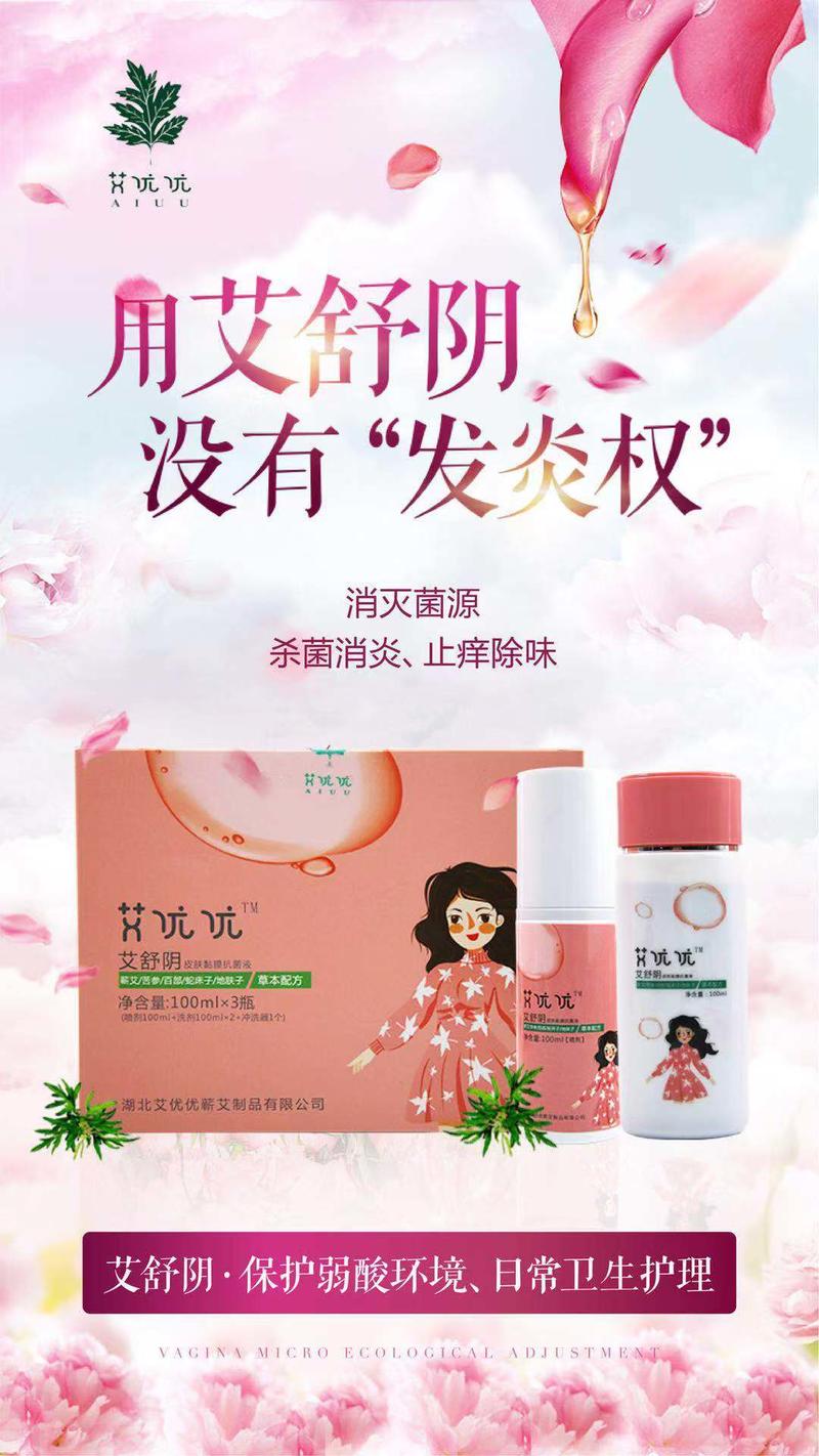 【黄冈振兴馆】艾优艾舒阴皮肤黏膜抗菌液3瓶装 杀菌止痒 女性私处护理 温经通络 祛湿逐寒 蕲艾技术喷