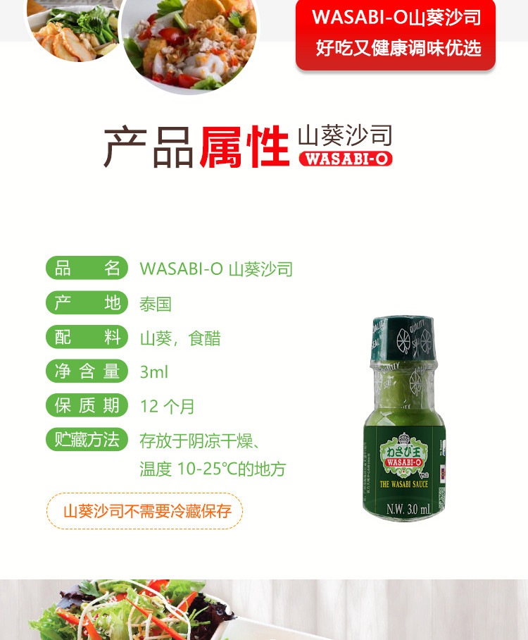 WASABI-O山葵沙司3ml 原装进口 西餐披萨烘焙调味料 清真 素食