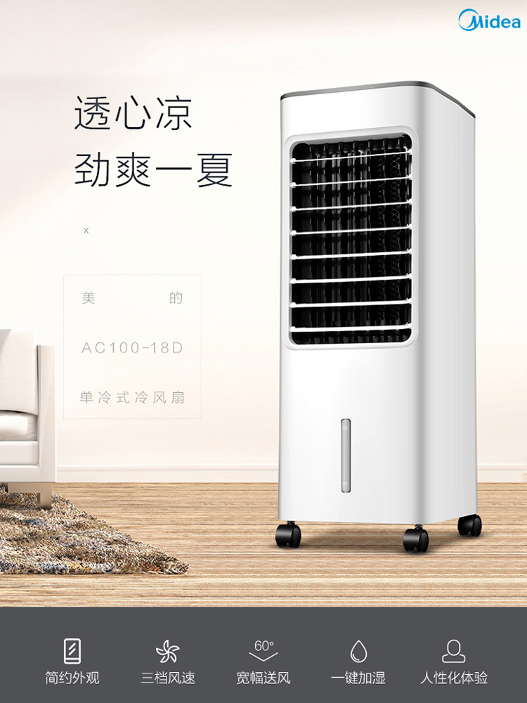 美的/MIDEA  AC100-18D空调扇加水电风扇家用移动冷风机迷你冷气机