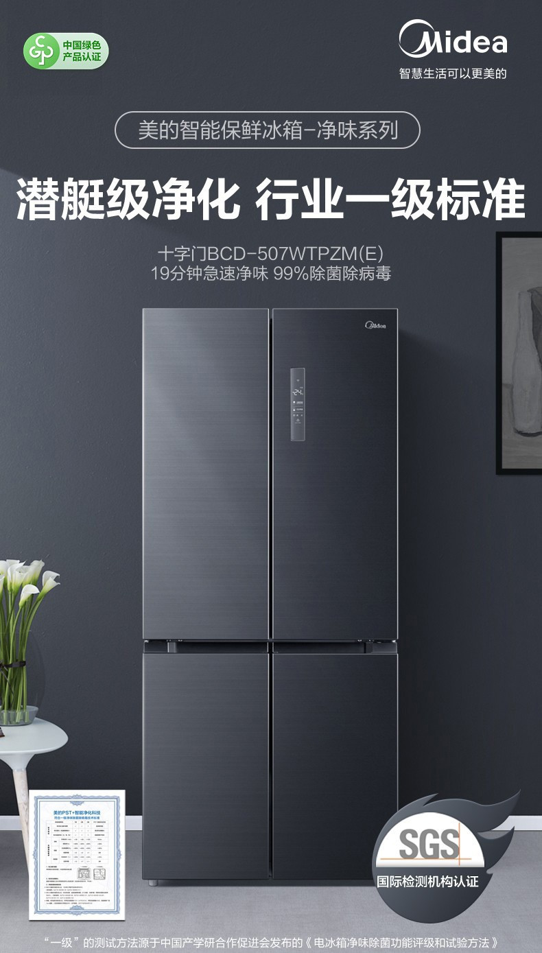 美的/MIDEA  家用变频一级能效电冰箱507升十字对开门智能除菌BCD-507WTPZM(E)