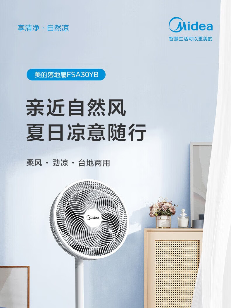 美的/MIDEA 家用电风扇落地扇FSA30YB三档风速广角送风三页柔和风