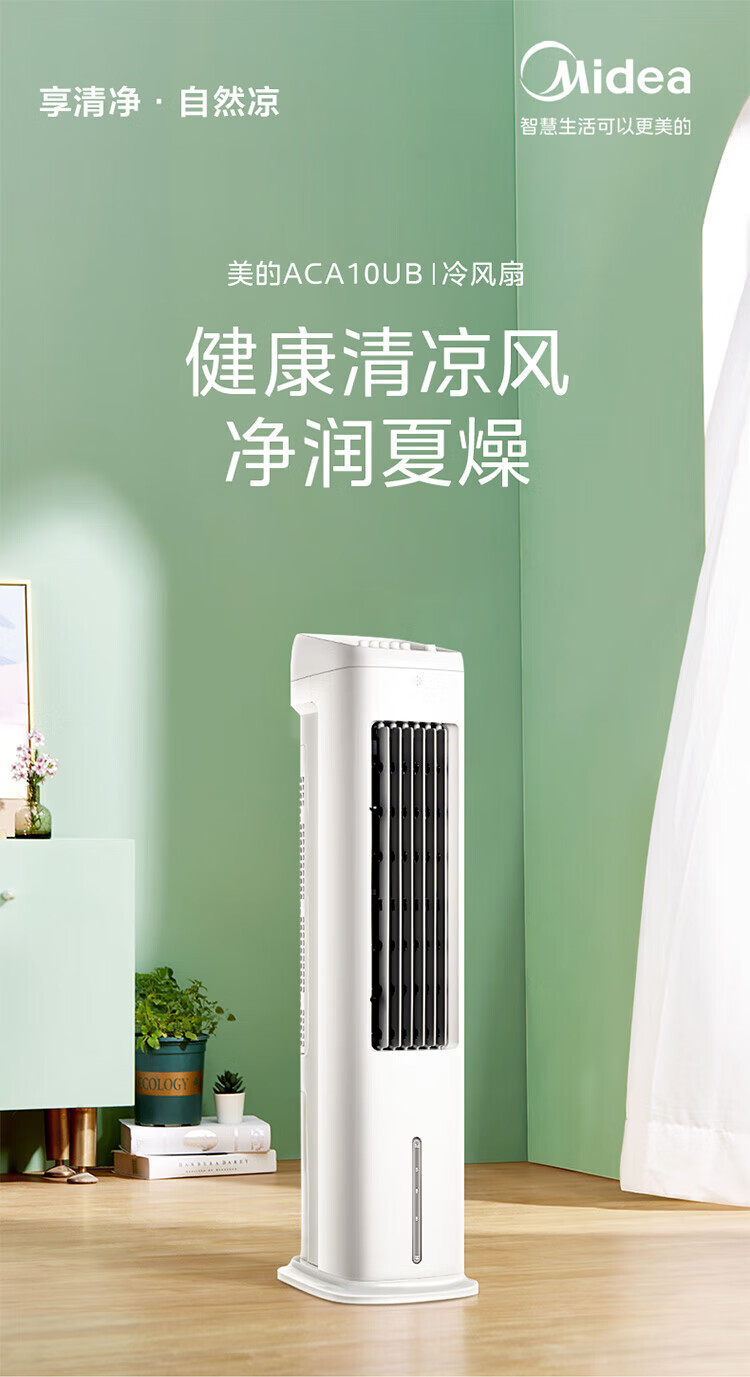 美的/MIDEA 水冷风扇机械大风量加湿远距送风ACA10UB轻音低噪电风扇