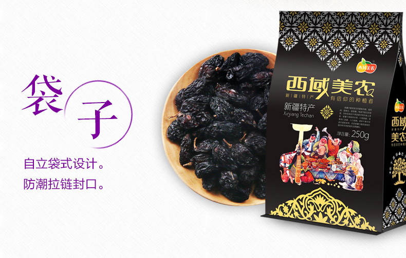 【西域美农_紫晶玛瑙葡萄干250g】 新疆特产零食 提子干干果零食