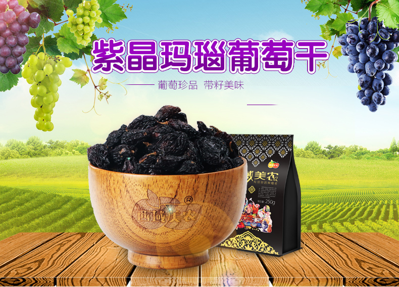 【西域美农_紫晶玛瑙葡萄干250g】 新疆特产零食 提子干干果零食