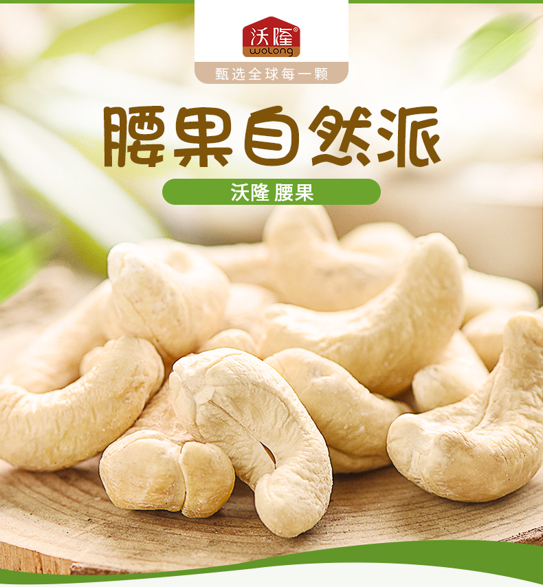 【沃隆 腰果仁150g】休闲零食坚果干果炒货特产无盐焗烘焙