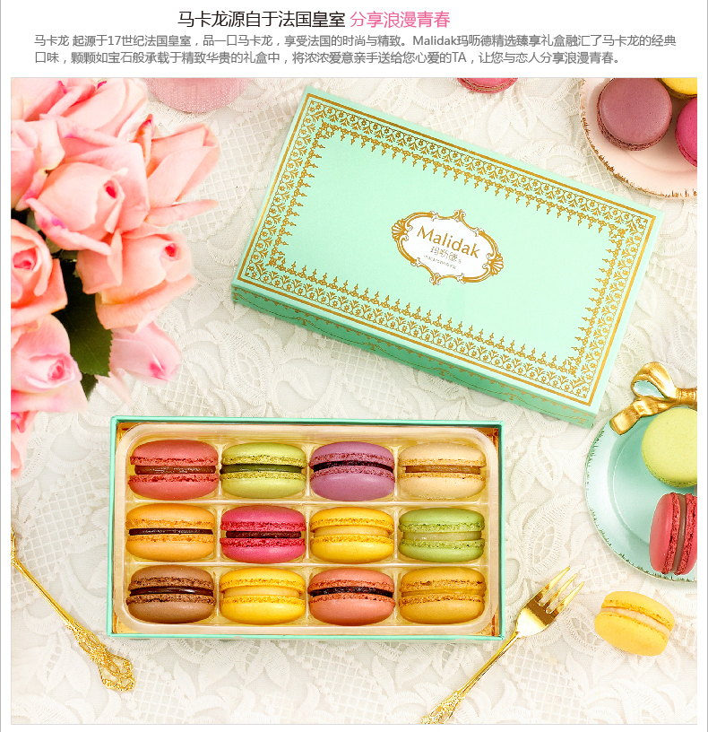 玛呖德马卡龙甜点礼盒装12枚法式糕点送礼情人生日礼物甜品零食品