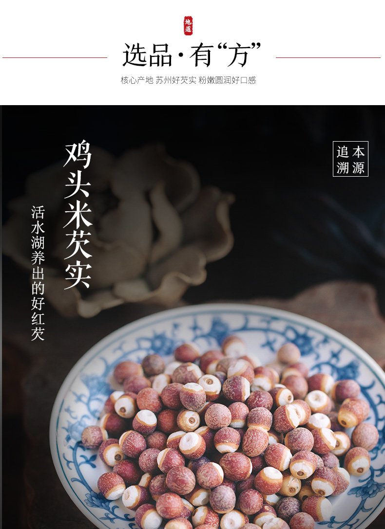 【方家铺子_红芡实500g】苏州特产 鸡头米红皮芡实干货芡实米