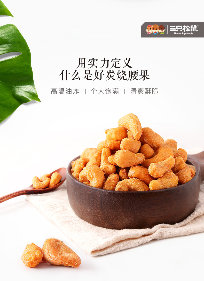 【三只-松鼠_炭烧腰果185g】休闲零食坚果炒货干果腰果仁小吃