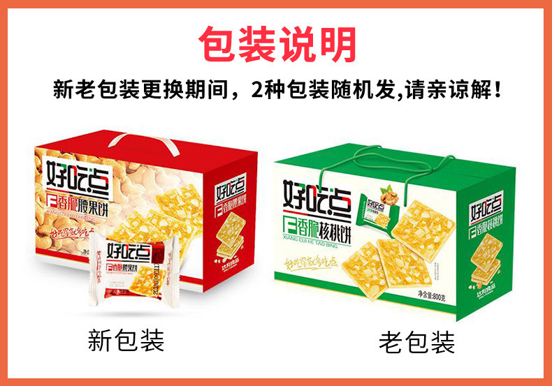 好吃点800g 香脆腰果饼杏仁核桃饼干整箱 早餐食品多口味散装零食