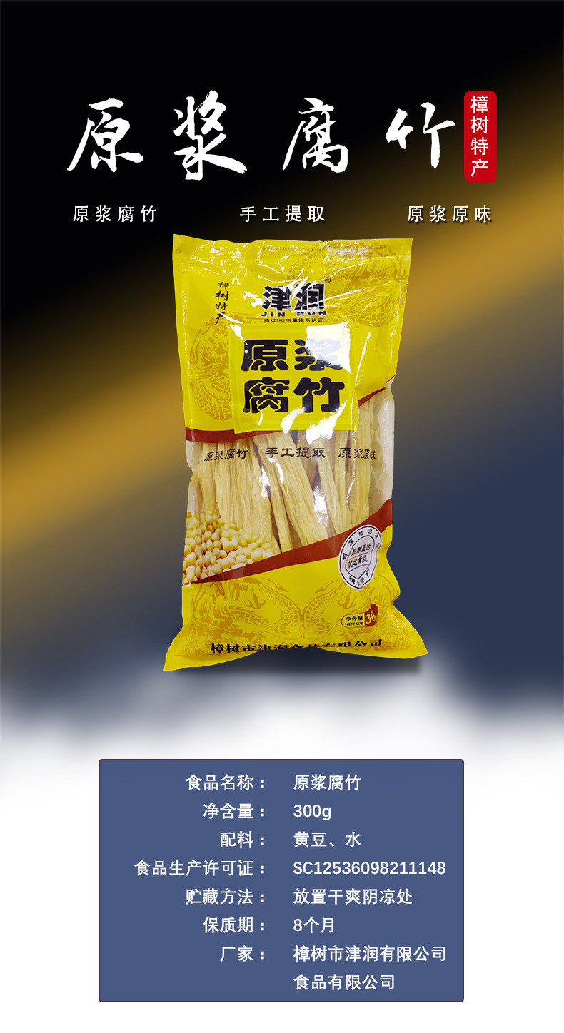 【消费扶贫】樟树扶贫农品 樟树津润腐竹 原浆腐竹  300g/包  1包装