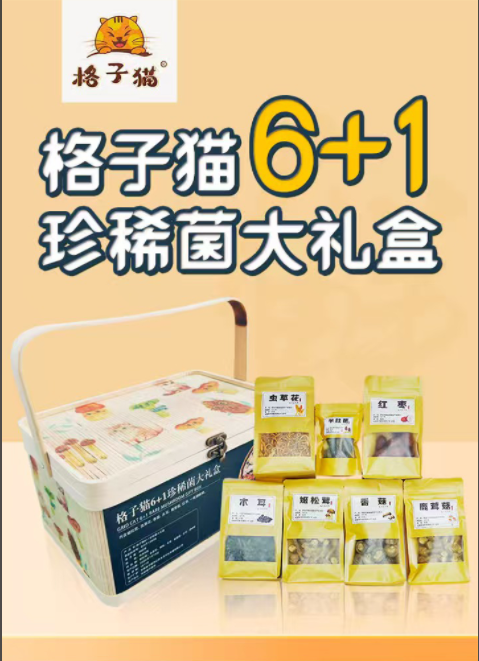 格子猫 6+1珍稀菌大礼包