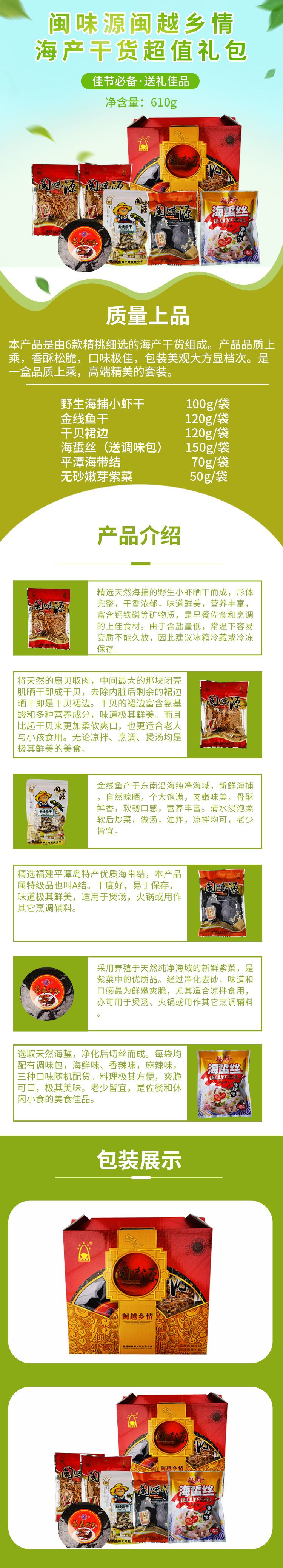 闽味源 闽越乡情海产特惠礼包