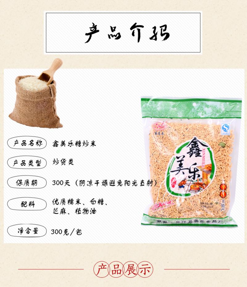 鑫美乐 平江  盐糖炒米随机发货300g