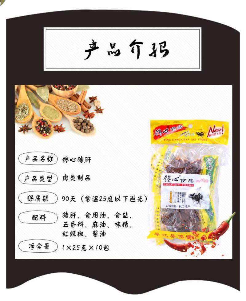 馋心 平江 麻辣猪肝 25g*10包