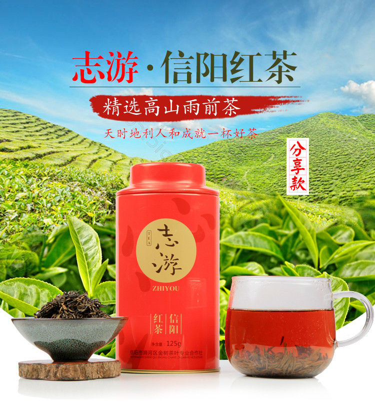 【信阳邮约会】志游信阳红茶 分享款 精选高山云雾茶 125g精致铁盒 正宗浉河港黑龙潭 自有茶山 手