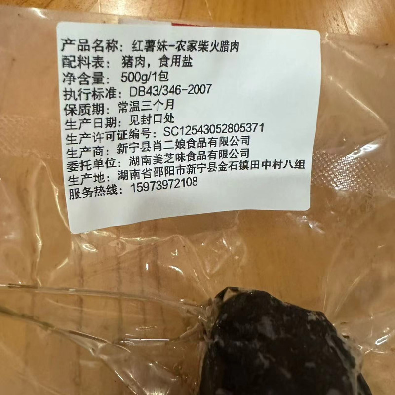 红薯妹 柴火烟熏腊肉