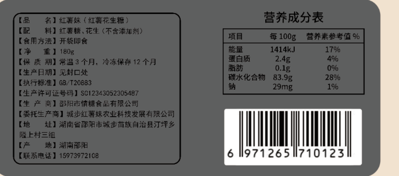 红薯妹 红薯花生糖