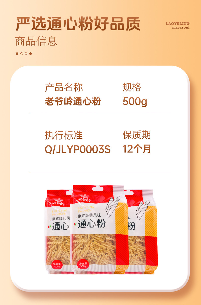 老爷岭 500g通心粉