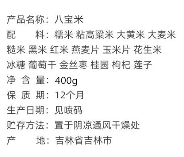 三河站 【东北特产】八宝米 八宝粥 400g/袋 老友回归