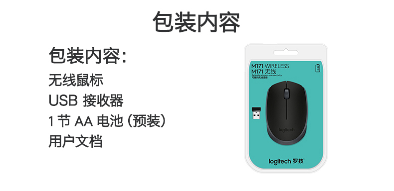 罗技/Logitech M171无线鼠标微型接收器USB电脑笔记本光电轻巧便携鼠标