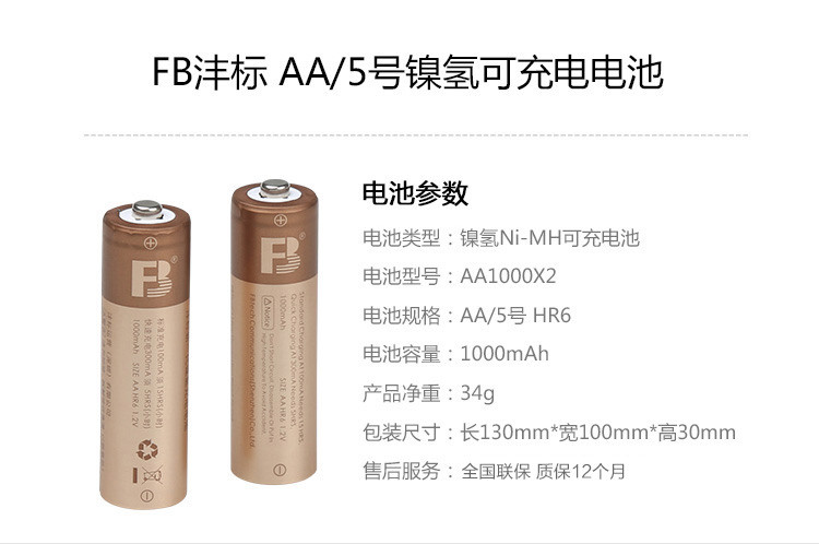 沣标(FB)AA1000毫安5号充电电池两节装 镍氢电池相机鼠标键盘电动儿童玩具电视空调遥控器挂钟