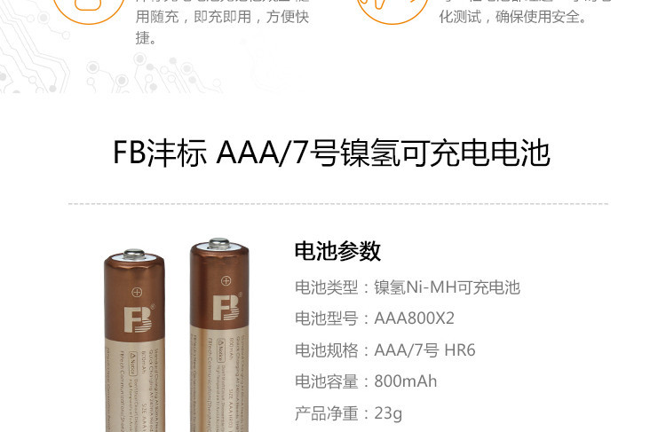 沣标(FB) AAA800毫安7号充电电池两节装 镍氢电池相机鼠标键盘电动儿童玩具电视空调遥控器挂钟