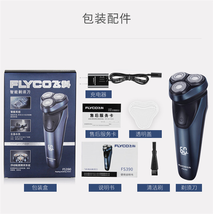 飞科/FLYCO Flyco/飞科电动剃须刀 全身水洗智能充电男士刮胡刀FS390快充