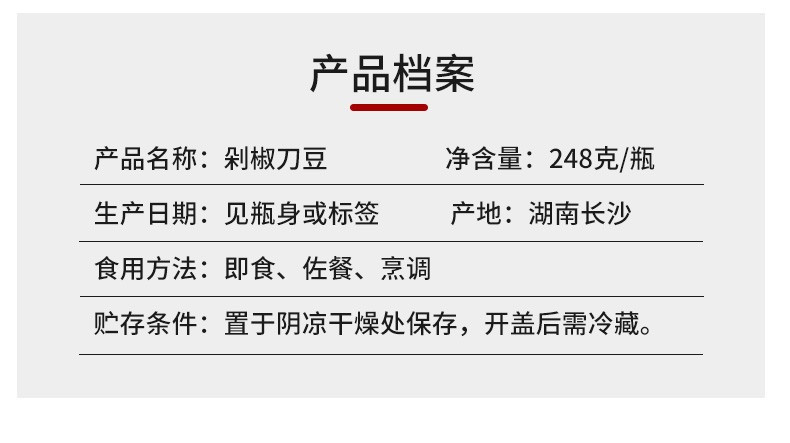 三知情 【剁椒刀豆】瓶装248g速食下饭菜