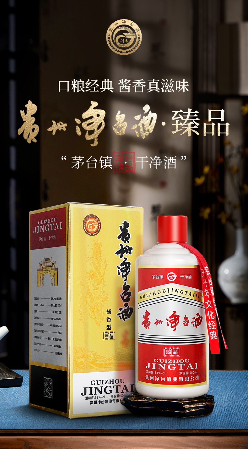 净台 53%vol酱香型白酒臻品系列