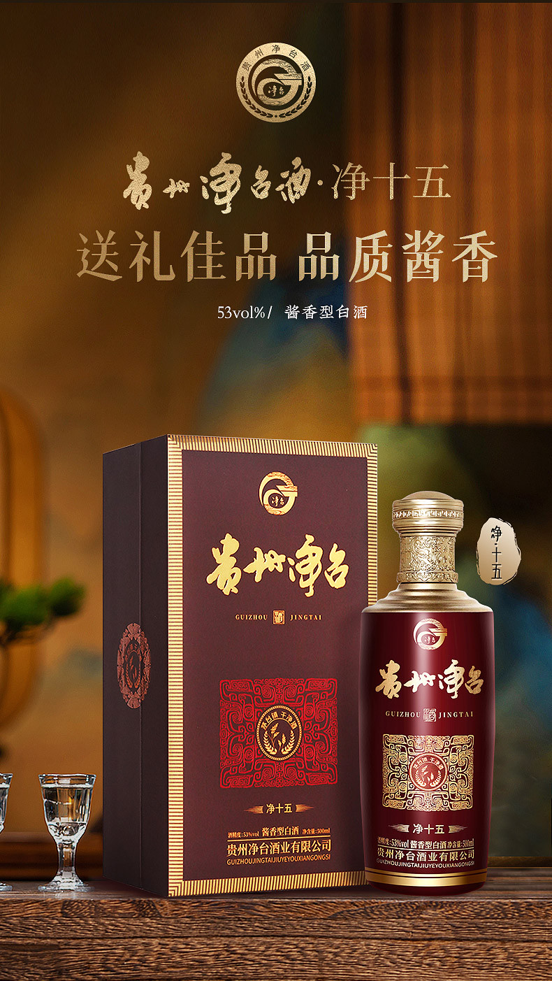 净台 53%vol酱香型白酒净十五系列