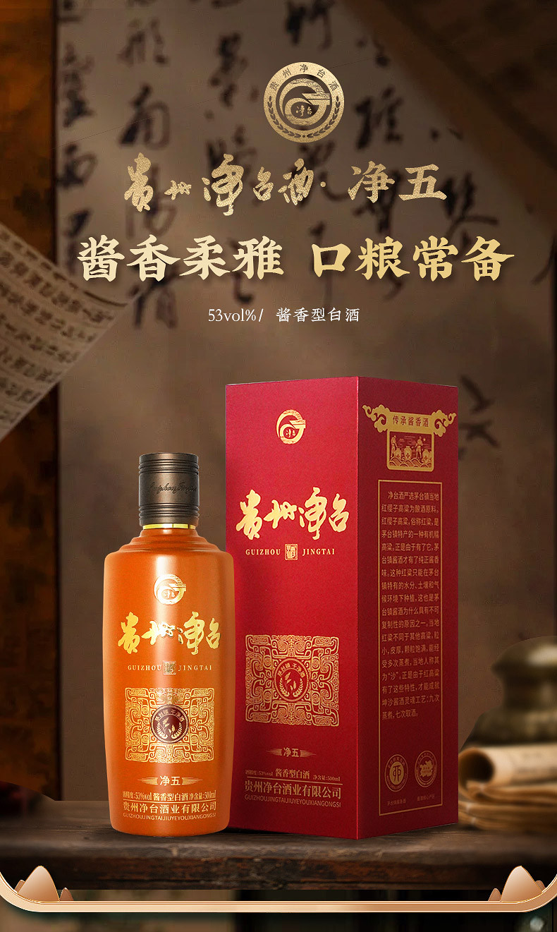 净台 53%vol酱香型白酒净五系列