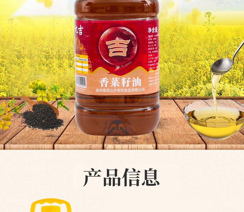 黔福记 九吉香菜籽油4L