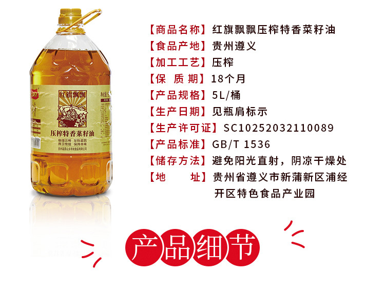 红旗飘飘 压榨特香菜籽油5L*1瓶