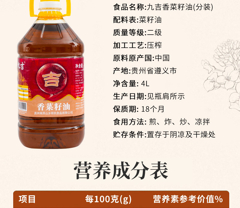 黔福记 九吉香菜籽油4L