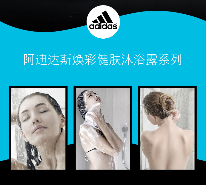 Adidas/阿迪达斯 女士焕彩健肤沐浴露—清新舒爽250ml