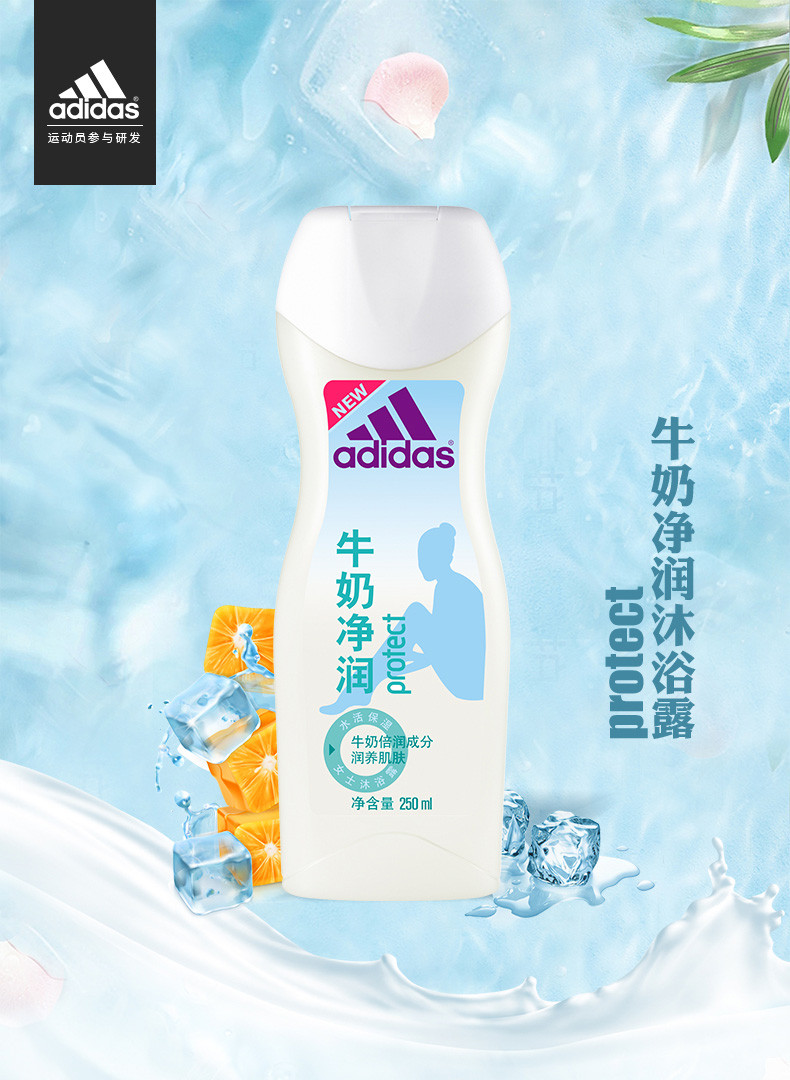 Adidas/阿迪达斯 女士焕彩健肤沐浴露—牛奶净润250ml