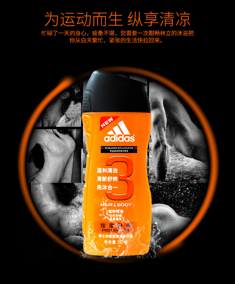 Adidas/阿迪达斯 男士功能型香波沐浴露-按摩舒爽