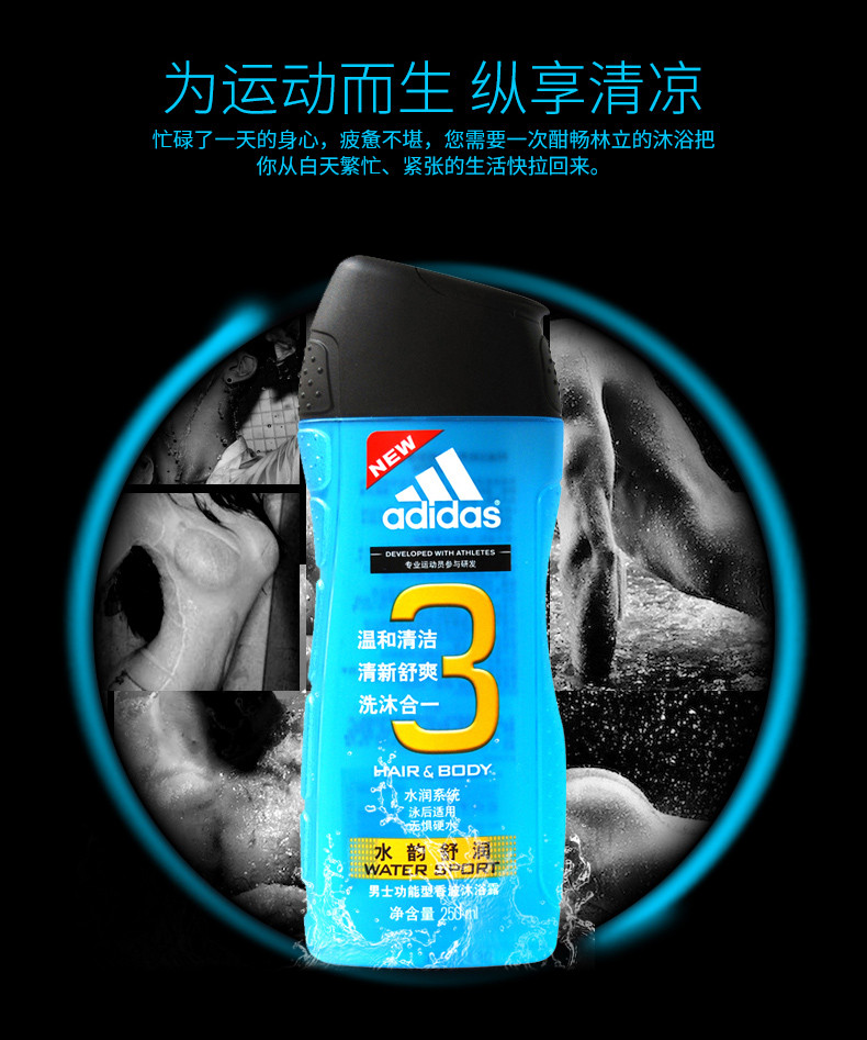 Adidas/阿迪达斯 男士功能型香波沐浴露—水韵舒润250ml