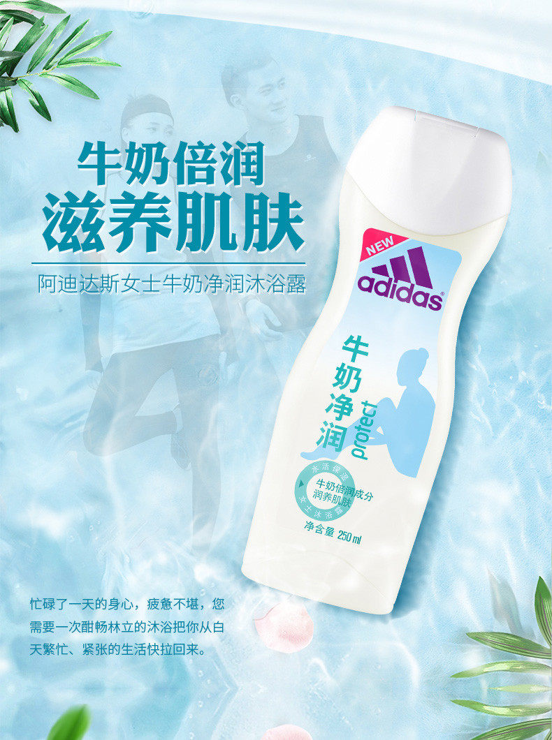 Adidas/阿迪达斯 女士焕彩健肤沐浴露—牛奶净润250ml