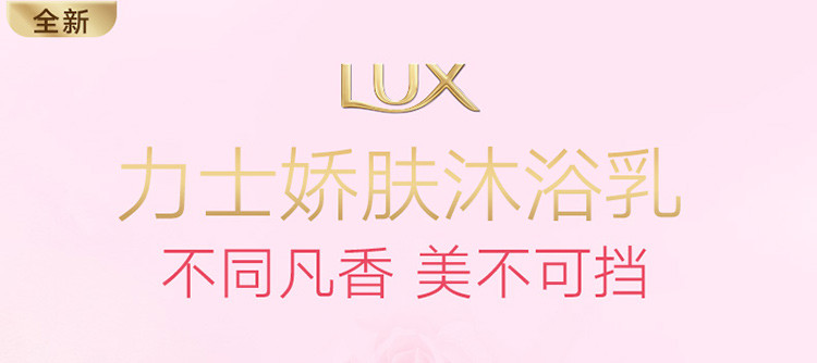 力士/LUX恒久嫩肤精油香氛沐浴露（新老包装随机发）