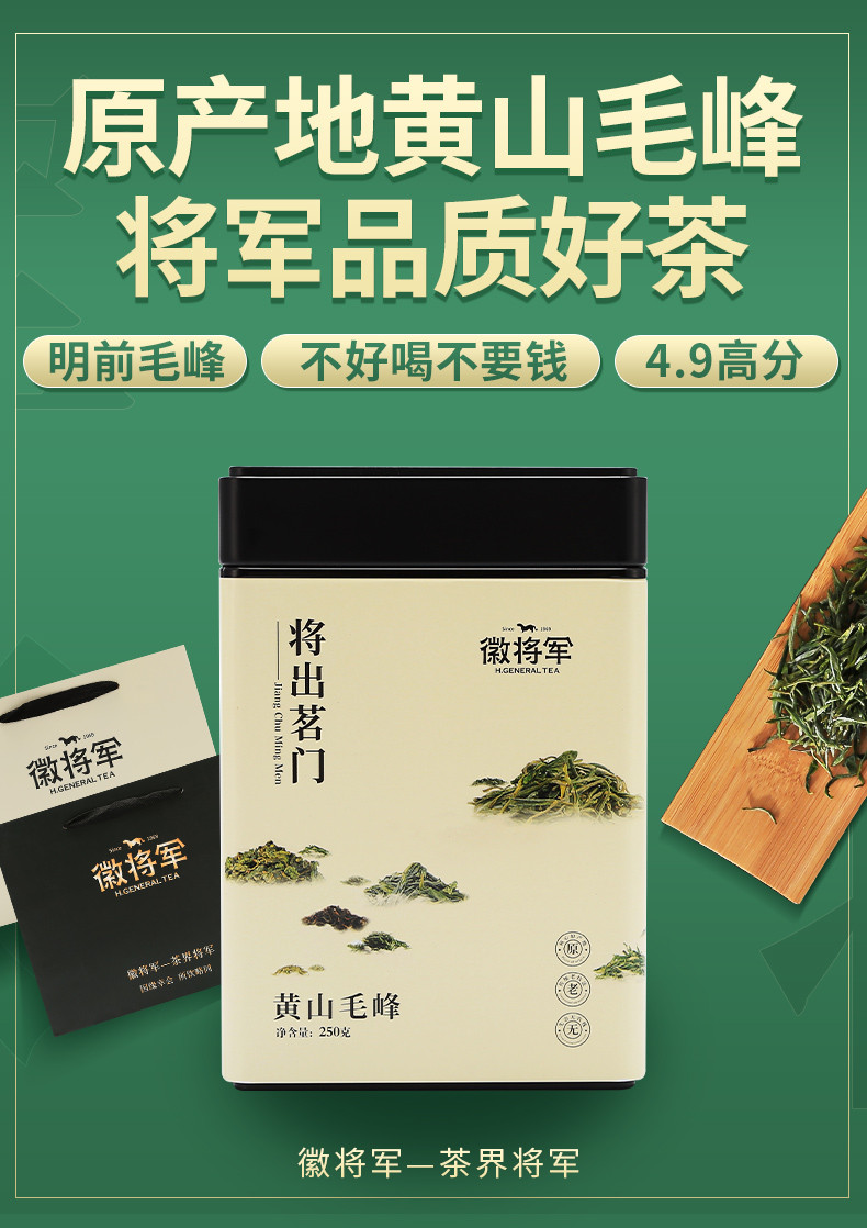 徽将军春茶2021新茶明前特级黄山毛峰绿茶茶叶安徽毛尖嫩芽250g