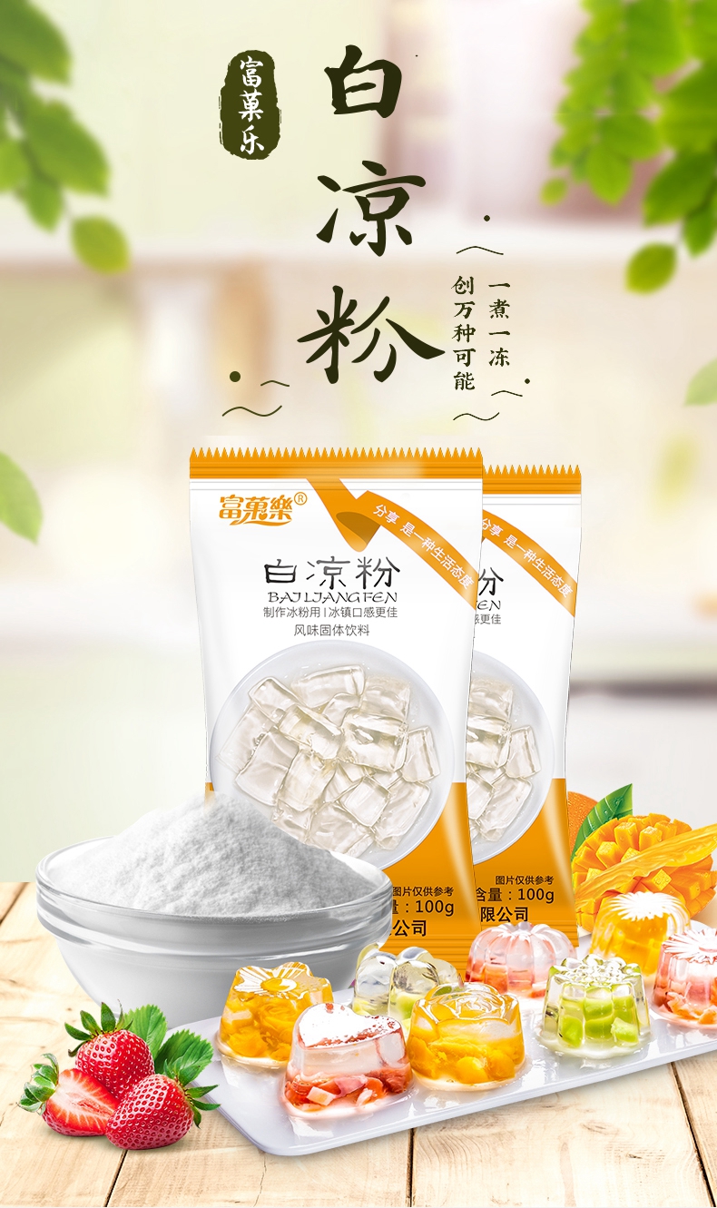 【劵后价11.9元】白凉粉粉小包装自制透明果冻粉烧仙草粉100g-202g