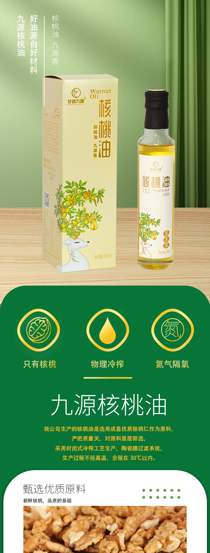 陇上嘉核甘味九源核桃油（250ML）