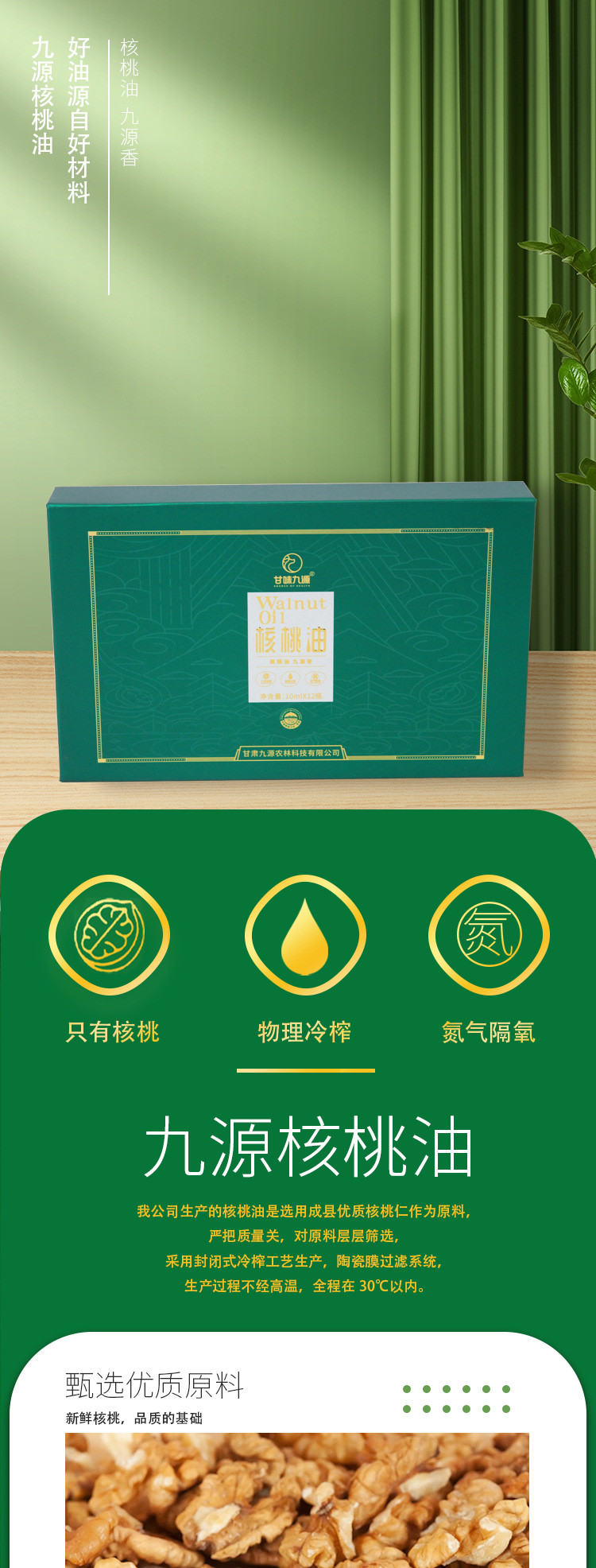 陇上嘉核甘味九源核桃油（10ml*12支）