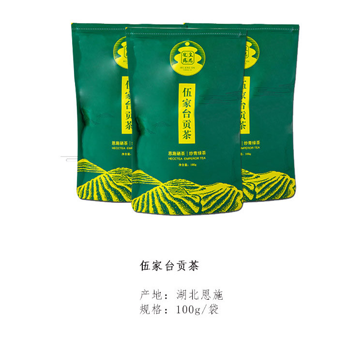 宣恩 伍家台贡茶 皇恩宠锡香茶爆款 100g/袋