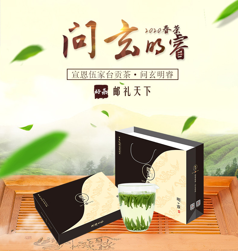 【湖北宣恩】问玄 宣恩伍家台贡茶明睿 200g/提