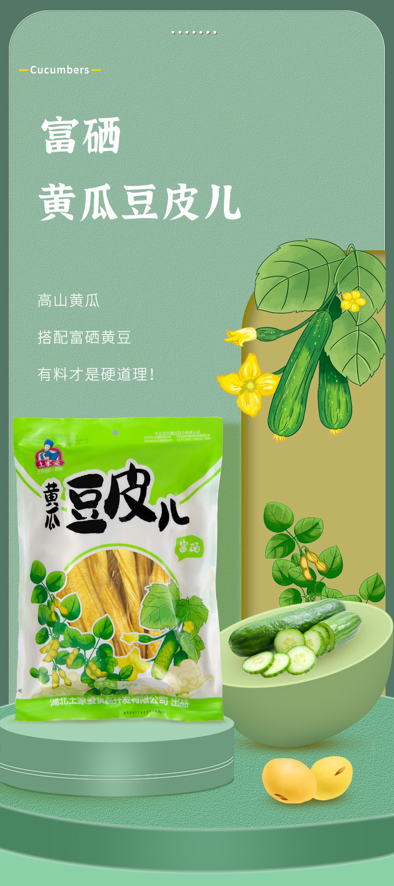 土家爱富硒黄瓜豆皮儿干货豆制品豆腐皮人造肉蔬菜口味260g袋装